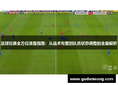 足球比赛全方位准备指南：从战术布置到队员状态调整的全面解析