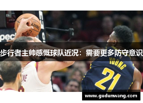 步行者主帅感慨球队近况：需要更多防守意识