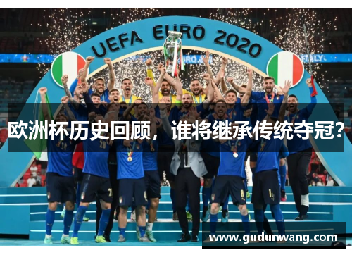 欧洲杯历史回顾，谁将继承传统夺冠？