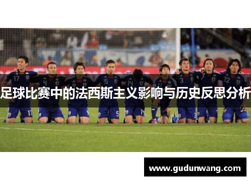 足球比赛中的法西斯主义影响与历史反思分析