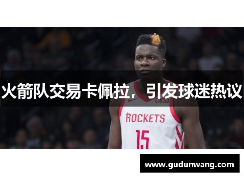 火箭队交易卡佩拉，引发球迷热议