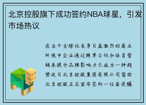 北京控股旗下成功签约NBA球星，引发市场热议