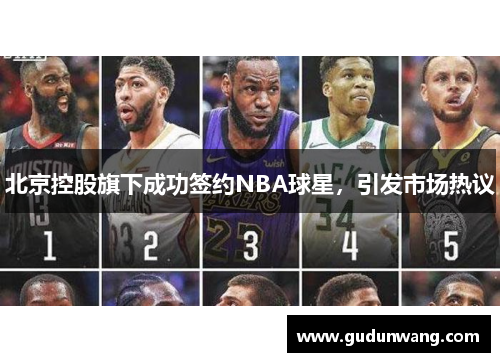 北京控股旗下成功签约NBA球星，引发市场热议