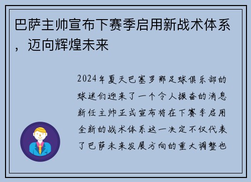 巴萨主帅宣布下赛季启用新战术体系，迈向辉煌未来