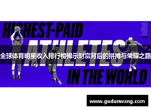 全球体育明星收入排行榜揭示财富背后的拼搏与荣耀之路