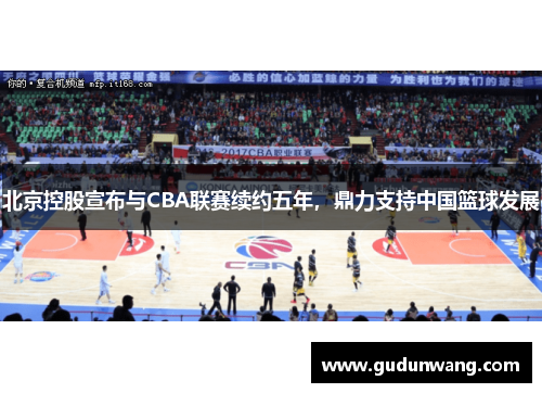 北京控股宣布与CBA联赛续约五年，鼎力支持中国篮球发展