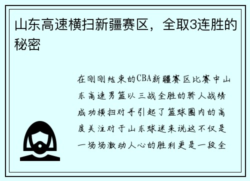 山东高速横扫新疆赛区，全取3连胜的秘密