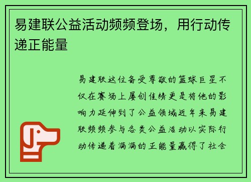 易建联公益活动频频登场，用行动传递正能量