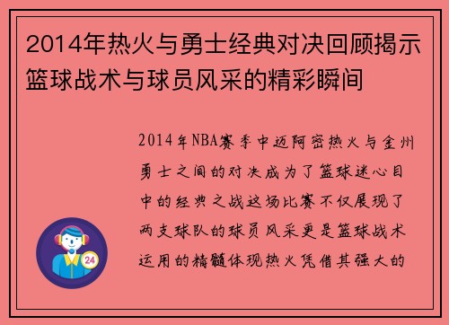 2014年热火与勇士经典对决回顾揭示篮球战术与球员风采的精彩瞬间
