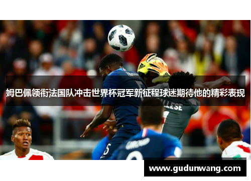 姆巴佩领衔法国队冲击世界杯冠军新征程球迷期待他的精彩表现