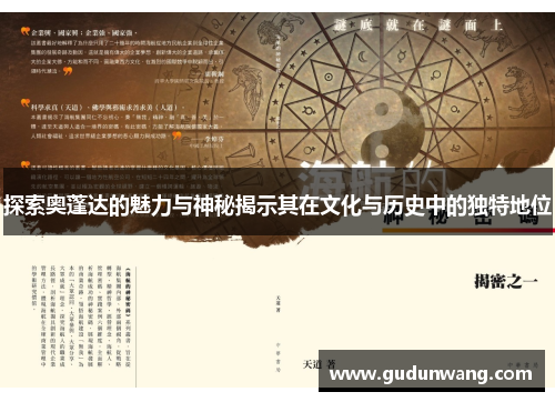 探索奥蓬达的魅力与神秘揭示其在文化与历史中的独特地位