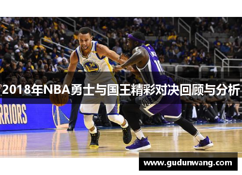 2018年NBA勇士与国王精彩对决回顾与分析