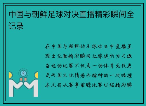 中国与朝鲜足球对决直播精彩瞬间全记录
