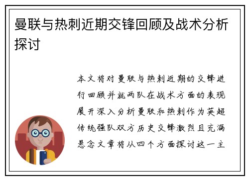 曼联与热刺近期交锋回顾及战术分析探讨