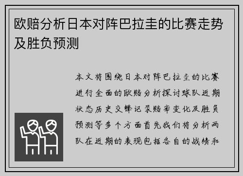 欧赔分析日本对阵巴拉圭的比赛走势及胜负预测