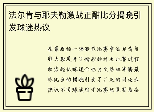 法尔肯与耶夫勒激战正酣比分揭晓引发球迷热议