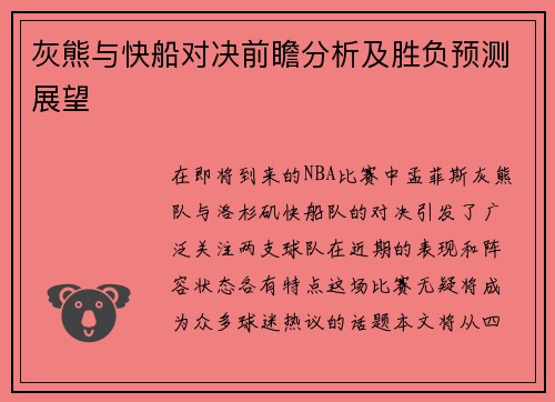 灰熊与快船对决前瞻分析及胜负预测展望
