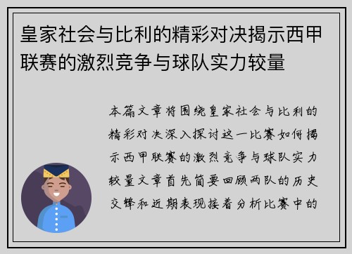 皇家社会与比利的精彩对决揭示西甲联赛的激烈竞争与球队实力较量