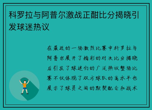 科罗拉与阿普尔激战正酣比分揭晓引发球迷热议