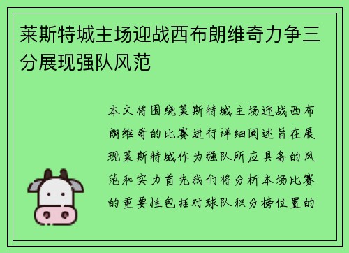 莱斯特城主场迎战西布朗维奇力争三分展现强队风范