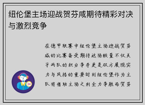 纽伦堡主场迎战贺芬咸期待精彩对决与激烈竞争