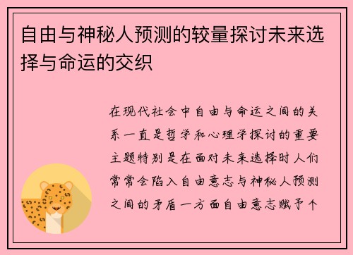 自由与神秘人预测的较量探讨未来选择与命运的交织