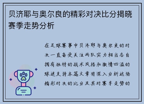 贝济耶与奥尔良的精彩对决比分揭晓赛季走势分析