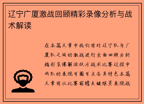 辽宁广厦激战回顾精彩录像分析与战术解读