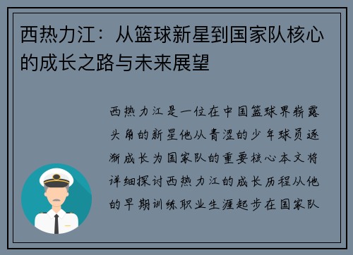 西热力江：从篮球新星到国家队核心的成长之路与未来展望