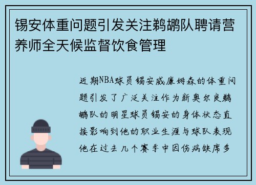 锡安体重问题引发关注鹈鹕队聘请营养师全天候监督饮食管理